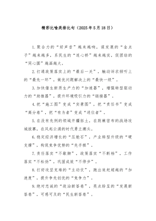 精彩比喻类排比句（2025年5月18日）