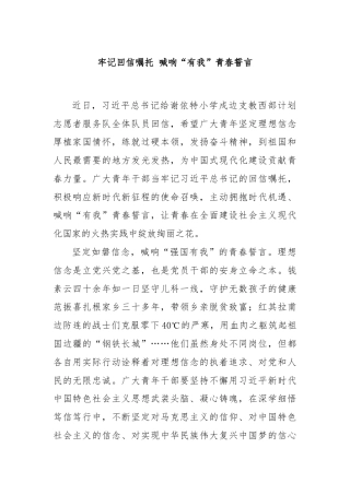 牢记回信嘱托 喊响“有我”青春誓言