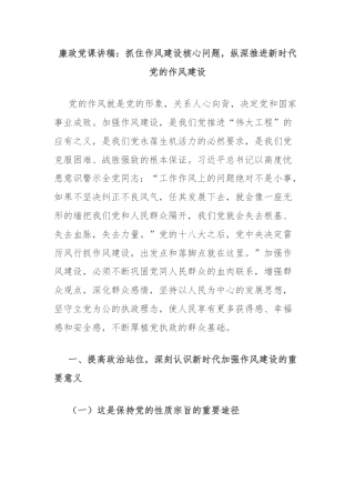 廉政党课讲稿：抓住作风建设核心问题，纵深推进新时代党的作风建设