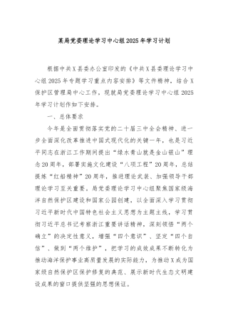 某局党委理论学习中心组2025年学习计划