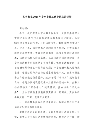 某市长在2025年全市金融工作会议上的讲话