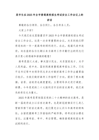 某市长在2025年全市普通高校招生考试安全工作会议上的讲话