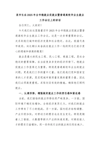 某市长在2025年全市稳就业促就业暨普通高校毕业生就业工作会议上的讲话