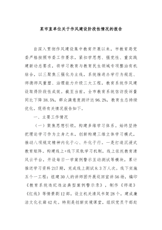 某市直单位关于作风建设阶段性情况的报告