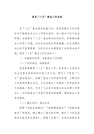 某县“八五”普法工作总结
