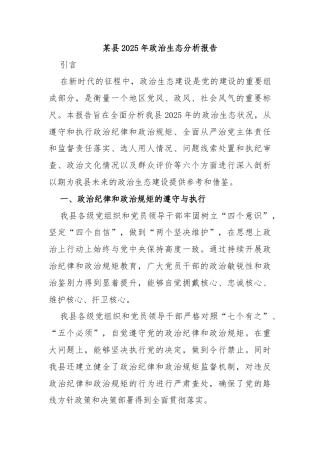 某县2025年政治生态分析报告