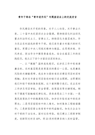 青年干部在“青年说作风”专题座谈会上的交流发言