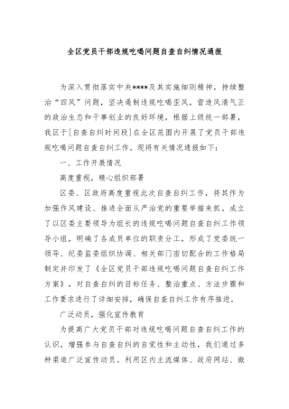 全区党员干部违规吃喝问题自查自纠情况通报