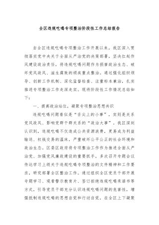 全区违规吃喝专项整治阶段性工作总结报告