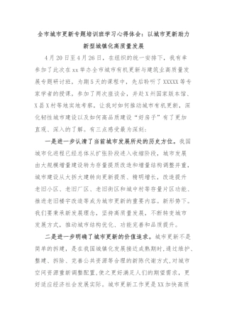 全市城市更新专题培训班学习心得体会：以城市更新助力新型城镇化高质量发展