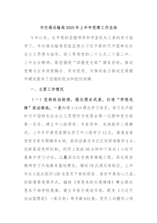 市交通运输局2025年上半年党建工作总结