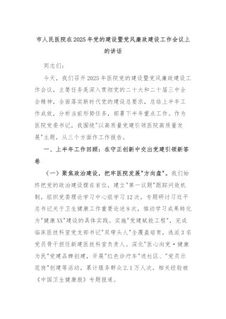 市人民医院在2025年党的建设暨党风廉政建设工作会议上的讲话