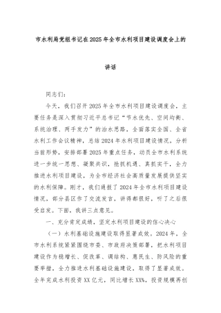 市水利局党组书记在2025年全市水利项目建设调度会上的讲话