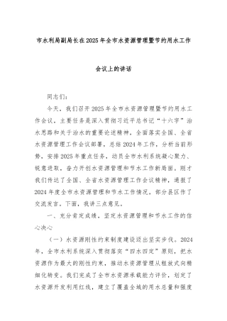 市水利局副局长在2025年全市水资源管理暨节约用水工作会议上的讲话