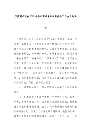 市委副书记在2025年全市高考学考中考安全工作会上的讲话