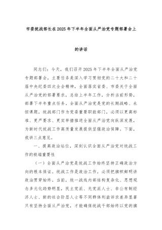 市委统战部长在2025年下半年全面从严治党专题部署会上的讲话