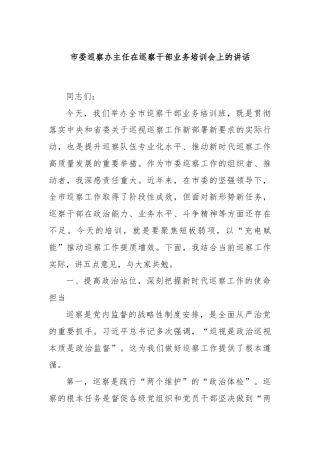 市委巡察办主任在巡察干部业务培训会上的讲话