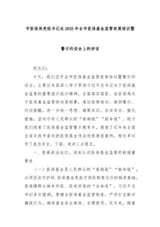 市医保局党组书记在2025年全市医保基金监管政策培训暨警示约谈会上的讲话
