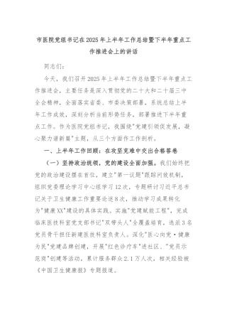 市医院党组书记在2025年上半年工作总结暨下半年重点工作推进会上的讲话