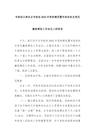 市政协主席在全市政协2025年党的建设暨市政协机关党风廉政建设工作会议上的讲话
