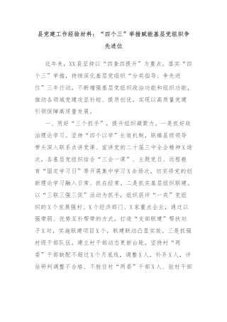 县党建工作经验材料：“四个三”举措赋能基层党组织争先进位
