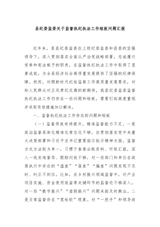 县纪委监委关于监督执纪执法工作短板问题汇报