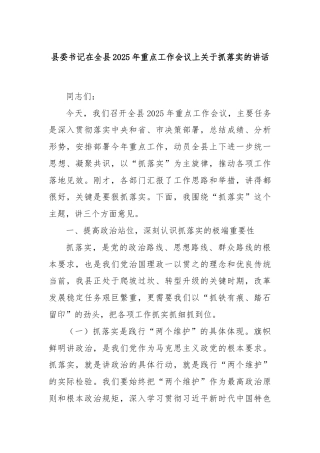 县委书记在全县2025年重点工作会议上关于抓落实的讲话