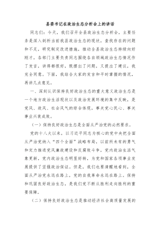 县委书记在政治生态分析会上的讲话