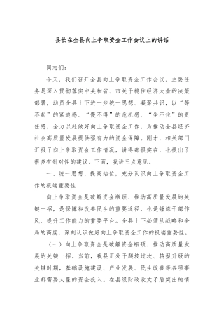 县长在全县向上争取资金工作会议上的讲话
