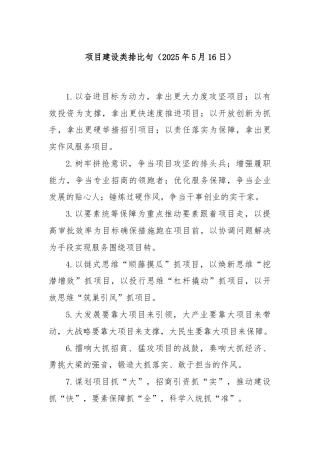 项目建设类排比句（2025年5月16日）