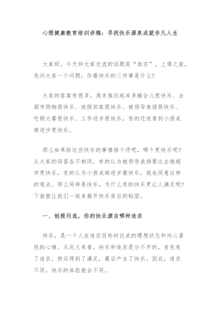 心理健康教育培训讲稿：寻找快乐源泉成就非凡人生