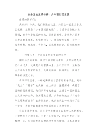 业余党校党课讲稿：少年强则国家强