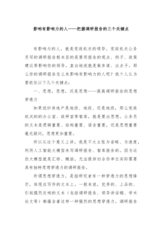 影响有影响力的人——把握调研报告的三个关键点
