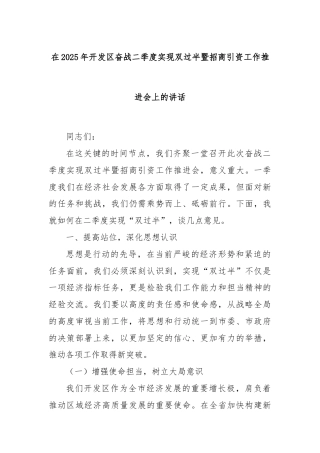在2025年开发区奋战二季度实现双过半暨招商引资工作推进会上的讲话