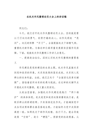 在机关作风整顿动员大会上的讲话稿