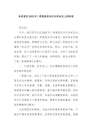在某某区2025年二季度经济运行分析会议上的讲话