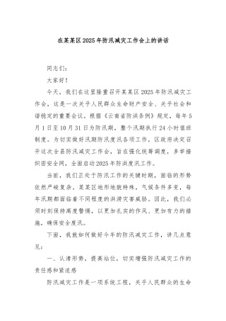在某某区2025年防汛减灾工作会上的讲话