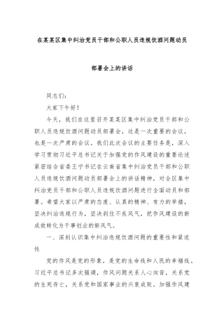 在某某区集中纠治党员干部和公职人员违规饮酒问题动员部署会上的讲话