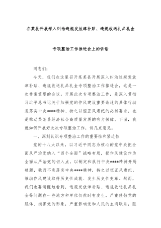 在某县开展深入纠治违规发放津补贴、违规收送礼品礼金专项整治工作推进会上的讲话