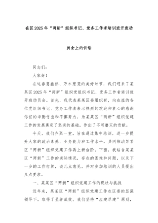 在区2025年“两新”组织书记、党务工作者培训班开班动员会上的讲话