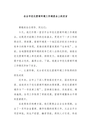 在全市优化营商环境工作调度会上的发言