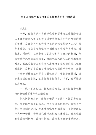 在全县违规吃喝专项整治工作推进会议上的讲话