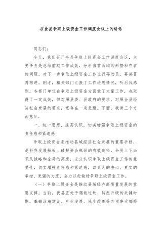 在全县争取上级资金工作调度会议上的讲话