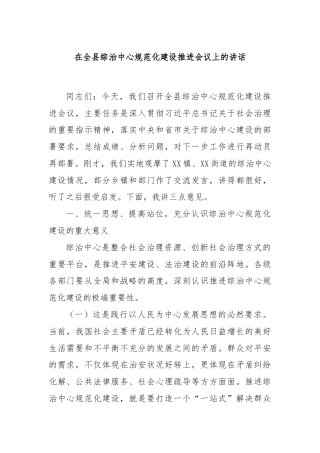 在全县综治中心规范化建设推进会议上的讲话