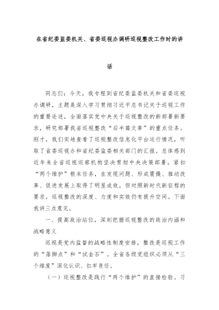 在省纪委监委机关、省委巡视办调研巡视整改工作时的讲话