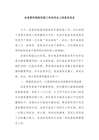 在省委巡视组巡视工作动员会上的表态发言