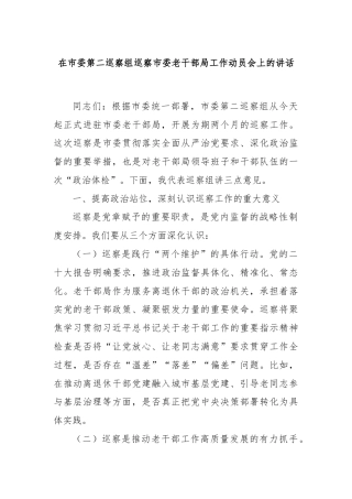在市委第二巡察组巡察市委老干部局工作动员会上的讲话