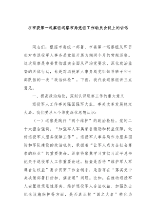 在市委第一巡察组巡察市局党组工作动员会议上的讲话