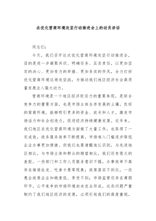 在优化营商环境攻坚行动推进会上的动员讲话