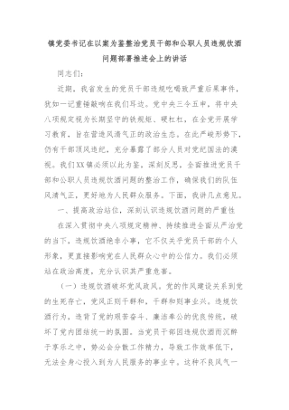 镇党委书记在以案为鉴整治党员干部和公职人员违规饮酒问题部署推进会上的讲话